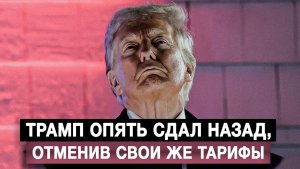 Трамп опять сдал назад, отменив свои же тарифы
