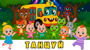 Потанцуем Хлоп-Хлоп 👏🏻 Топ-Топ - Автобус Борис 🚌 мультики для малышей с песенками