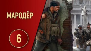 ПРОХОЖДЕНИЕ МАРОДЁР - ЧАСТЬ 6 - ЗАМЕС НА СКЛАДЕ