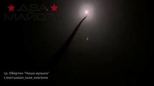 Обертон - Наша Музыка