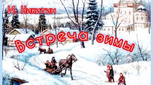 "Встреча зимы". И. Никитин. " Детство" И. Суриков /стихи/❄❄❄