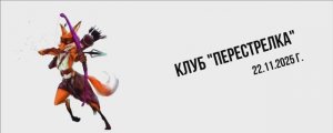 Клуб Престрелка 22.11.2025