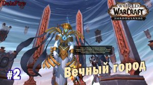 World of Warcraft : Shadowlands - Орибос Вечный город (Альянс)