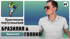 165. Как живётся в ЮЖНОЙ АМЕРИКЕ?! | Часть 2