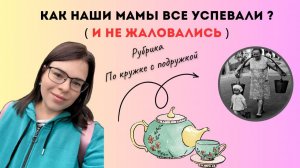 Как наши мамы все успевали и не жаловались? | По кружке с подружкой