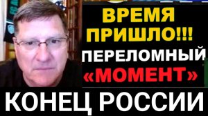 Скотт Риттер; Наступательные СИЛЫ России разворачиваются, НАТО и Украина СЛАБЕЮТ (1080p_30fps_H264-1