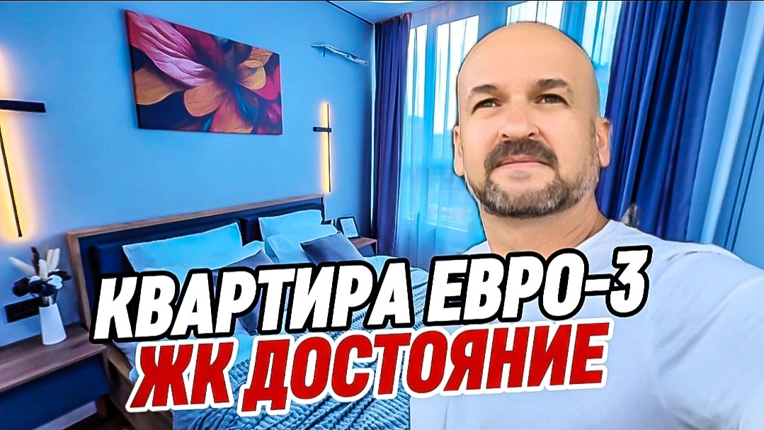 Евро-3 квартира с ремонтом в ЖК Достояние г.Краснодар смотреть онлайн