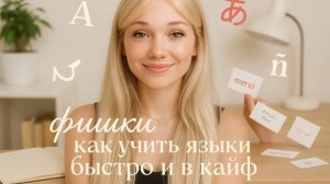 как я быстро и в удовольствие учу языки