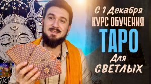 ТАРО ДЛЯ СВЕТЛЫХ | Новый курс по Таро: что вас ждёт?