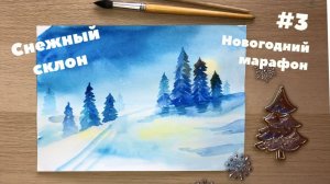 Снежный пейзаж для детей: акварель по-мокрому!