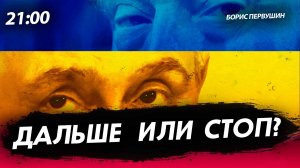 Дальше или СТОП? [Борис Первушин. СТРИМ]