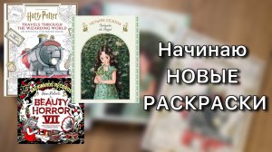 Начинаю НОВЫЕ РАСКРАСКИ 4/ Гарри Поттер, Лесная Девочка, Beauty of Horror