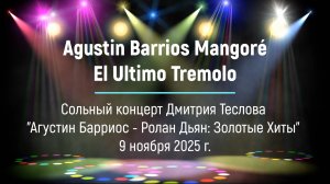 А. Барриос Мангоре. "Последнее тремоло". Исп. Дмитрий Теслов (гитара)