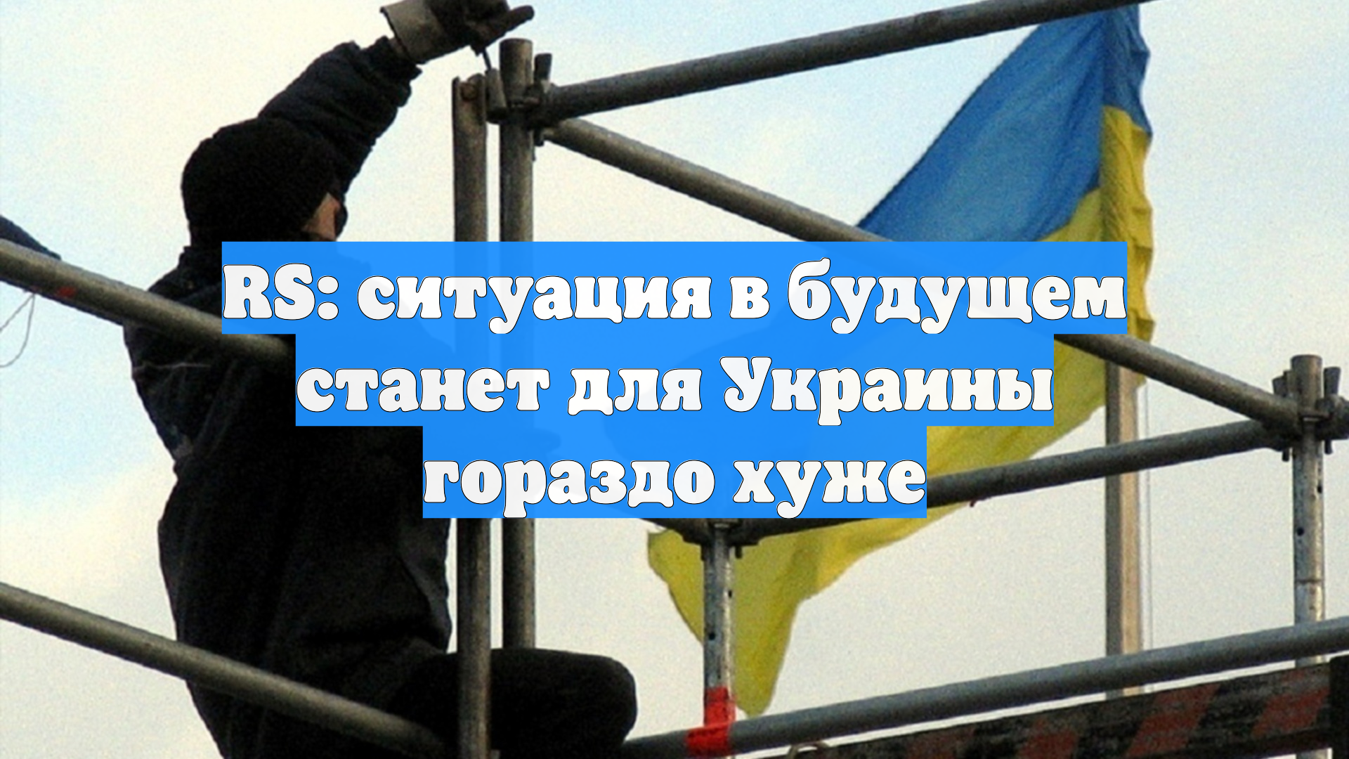 RS: ситуация в будущем станет для Украины гораздо хуже