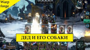 Логан Гримнар в Warpforge. Первая проба в ладдере