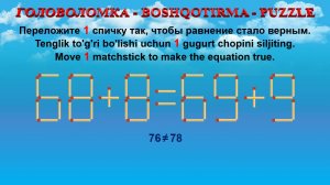 ГОЛОВОЛОМКА - BOSHQOTIRMA – PUZZLE. Спичка. 68+8=69+9, 88+5=95+6, 34+6=30+5, 94+6=93+5