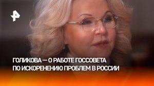 Голикова — о том, как Госсовет РФ искореняет проблемы на территории нашей родины