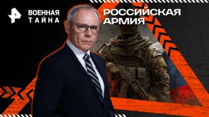 Российская армия: выход на новые рубежи — Военная тайна с Игорем Прокопенко (22.11.2025)