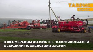 В фермерском хозяйстве Новониколаевки обсудили последствия засухи