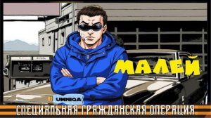 МАЛЕЙ UMNIQA УМНИКА (проект СГО)