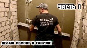 РЕМОНТ САНУЗЛА В НОВОСТРОЙКЕ/ЧАСТЬ1