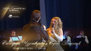 Романс «Опять весна» - А. Цфасман (Сергей Петрищев и Екатерина Чудотворова) Кремль