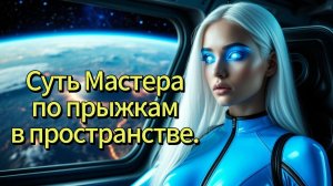 Суть Мастера по прыжкам в пространстве.