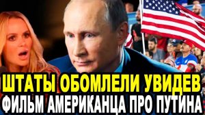 У АМЕРИКАНЦЕВ ОТВИСЛА ЧЕЛЮСТЬ! Фильм Про Путина Заставил Их Визжать От Восторга!