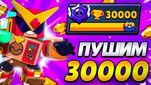 ПУШИМ 30К КУБКОВ В Brawl Stars🥰|#1