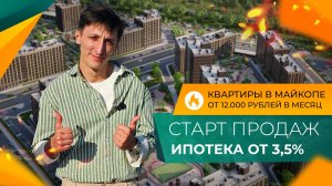 КВАРТИРЫ в Майкопе на стадии КОТЛОВАНА, строительства и в СДАННЫХ домах! Что ВЫБРАТЬ в 2025 году?