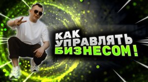 Как управлять бизнесом через показатели и задачи | Ключевые показатели и задачи