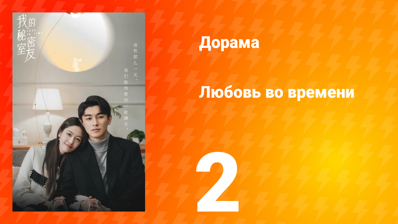 Любовь во времени 1 сезон 2 серия