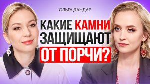 Сглаз, порча: Какие камни помогают защитить тебя и твоих близких