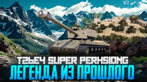 Почему T26E4 SuperPershing больше не в игре? Куда делась его легендарность?