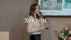 «Хеврон» — Детская страничка