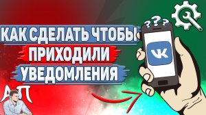 Как сделать чтобы приходили уведомления в ВК?