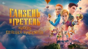 Ганзель и Гретель: Миссия «Спящая красавица» (Мультфильм) Русский трейлер