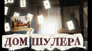 ТАЙНА КАРТОЧНОГО ШУЛЕРА ЗАБРОШЕННЫЙ ДОМ ГДЕ ПРОИГРАЛИ ВСЁ