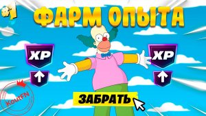 НОВЫЙ ФАРМ НА ОПЫТ В ФОРТНАЙТ! В СЕЗОНЕ СИМПСОНОВ!