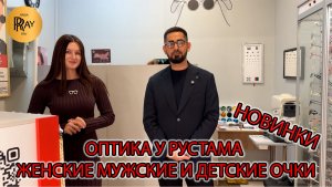 СУПЕР ОПТИКА У РУСТАМА🔥 ЛУЧШИЕ ОЧКИ + КРУТОЙ РЕМОНТ + СТИЛЬНЫЕ ОПРАВЫ😎 ТК Садовод. Москва