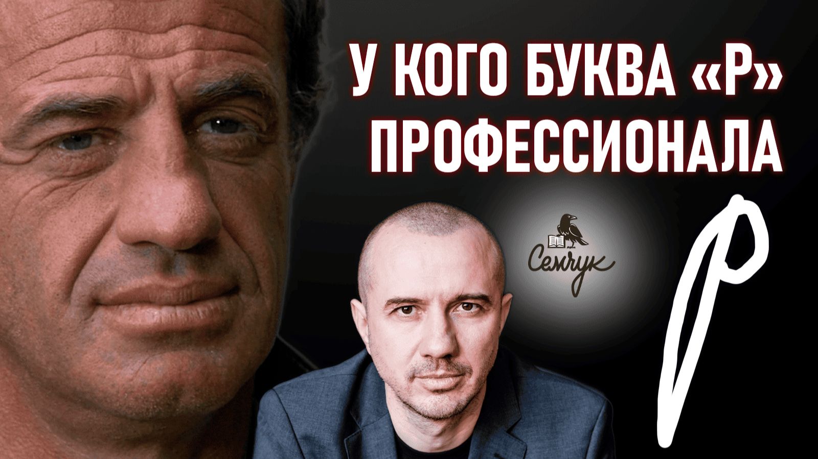 Как по букве «р» выявить хладнокровного воина. А у вас есть такая буква? Феноменальная графология