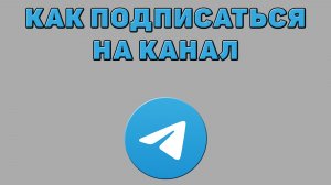 Как подписаться на канал в Телеграмме