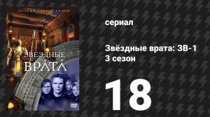 Звёздные врата: ЗВ-1 3 сезон 18 серия «Оттенки серого» (сериал, 2000)