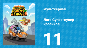 Лига Супер-пупер кроликов 1 сезон 11 серия (мультсериал, 2025)