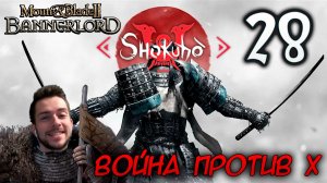 Mount & Blade II SHOKUHO #28 ВОЙНА ПРОТИВ X