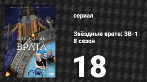 Звёздные врата: ЗВ-1 8 сезон 18 серия «Нити» (сериал, 2005)