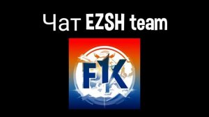 Чат EZSH team
