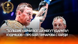 "Здесь нужно быть начеку": заготовки Гончарова сработают в бою против Харди —  Кудряшов