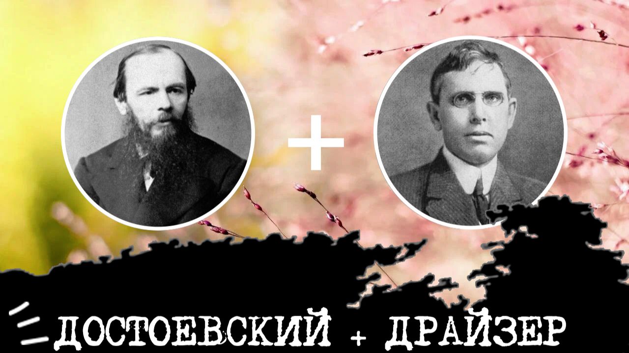 Достоевский (ЭИИ, INFJ) + Драйзер (ЭСИ, ISFJ), анализ отношений Достоевский (ЭИИ, INFJ) + Драйзер (ЭСИ, ISFJ), анализ отношений