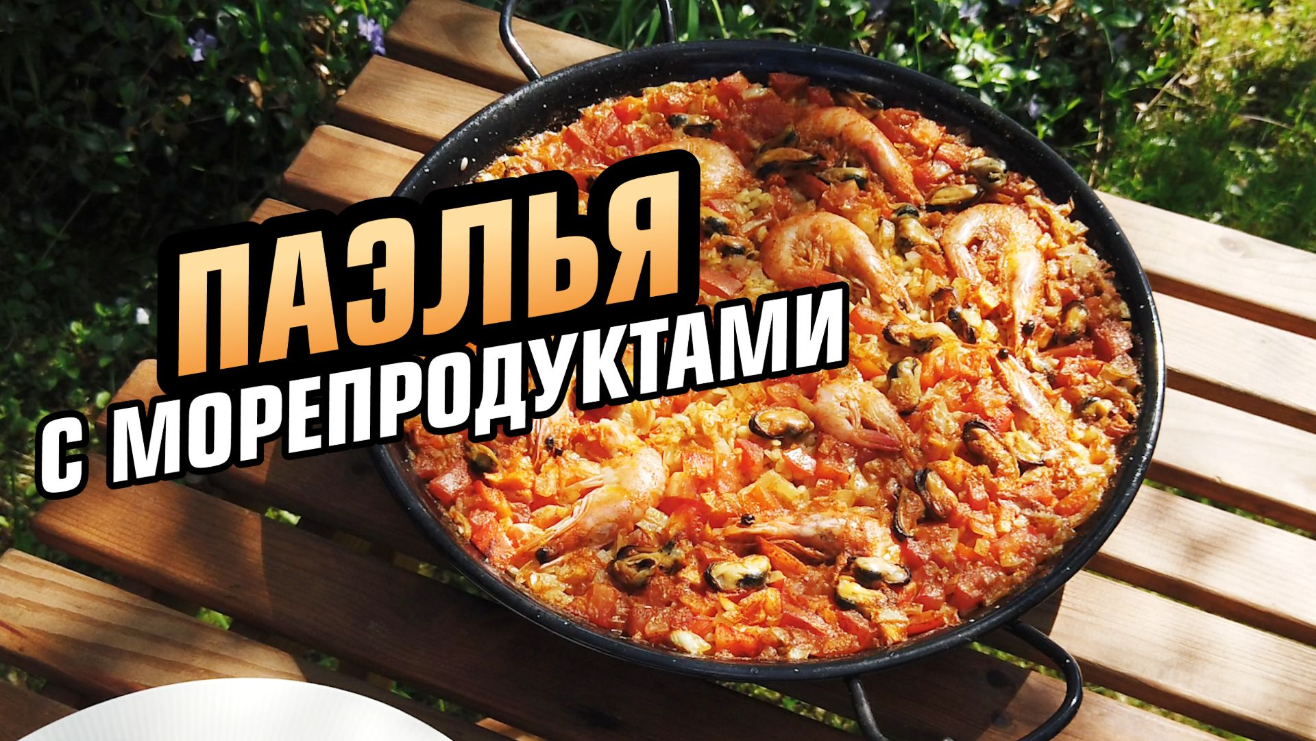 Паэлья с морепродуктами на огне